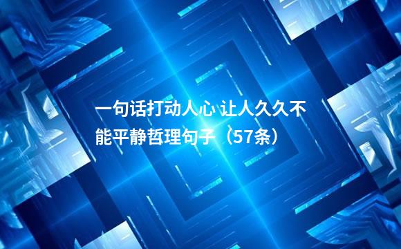 一句话打动人心 让人久久不能平静哲理句子（57条）